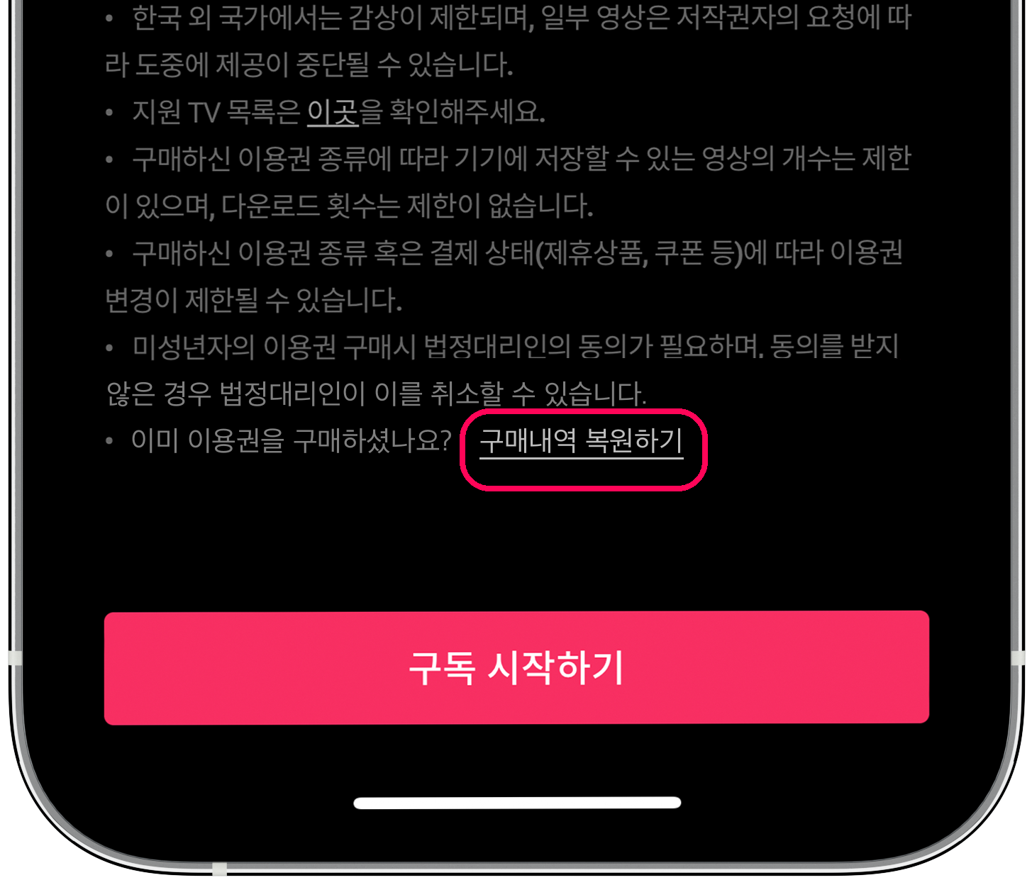 구독권 구매 화면의 '구매내역 복원하기' 위치