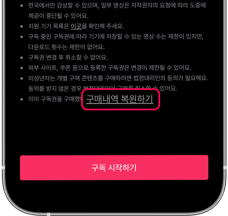 구독권 구매 화면의 '구매내역 복원하기' 위치